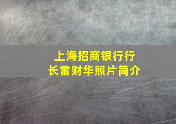 上海招商银行行长雷财华照片简介