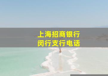 上海招商银行闵行支行电话