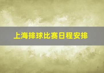 上海排球比赛日程安排