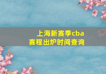 上海新赛季cba赛程出炉时间查询