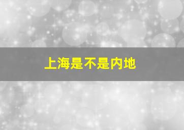 上海是不是内地