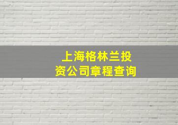 上海格林兰投资公司章程查询