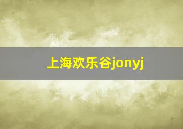 上海欢乐谷jonyj