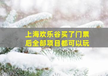 上海欢乐谷买了门票后全部项目都可以玩