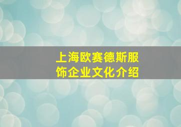 上海欧赛德斯服饰企业文化介绍