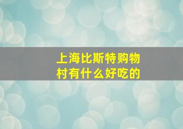 上海比斯特购物村有什么好吃的