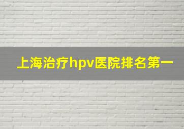 上海治疗hpv医院排名第一