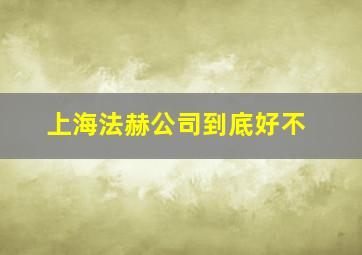 上海法赫公司到底好不