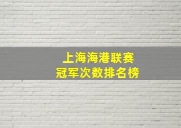 上海海港联赛冠军次数排名榜