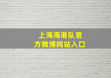 上海海港队官方微博网站入口