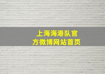 上海海港队官方微博网站首页