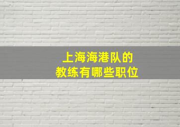 上海海港队的教练有哪些职位