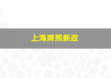 上海牌照新政