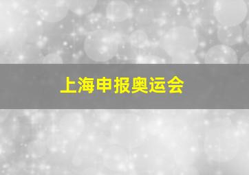 上海申报奥运会