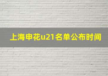 上海申花u21名单公布时间