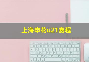 上海申花u21赛程