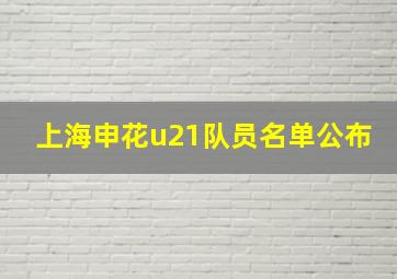 上海申花u21队员名单公布