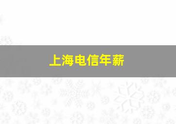 上海电信年薪