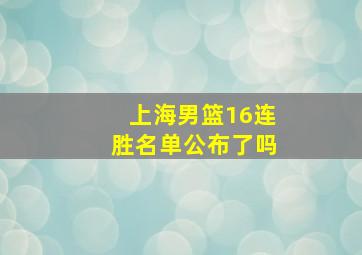 上海男篮16连胜名单公布了吗