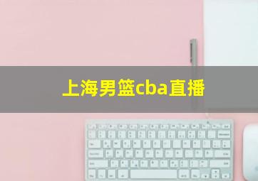 上海男篮cba直播