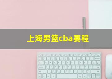 上海男篮cba赛程