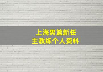 上海男篮新任主教练个人资料