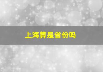 上海算是省份吗