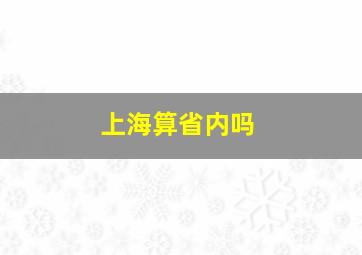 上海算省内吗