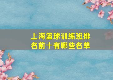 上海篮球训练班排名前十有哪些名单