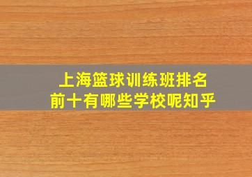 上海篮球训练班排名前十有哪些学校呢知乎