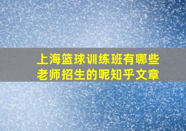 上海篮球训练班有哪些老师招生的呢知乎文章