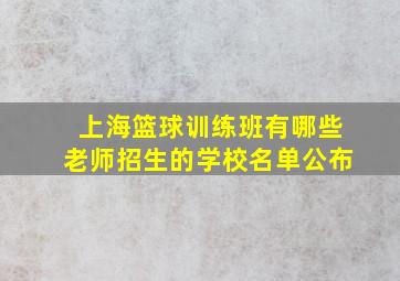 上海篮球训练班有哪些老师招生的学校名单公布