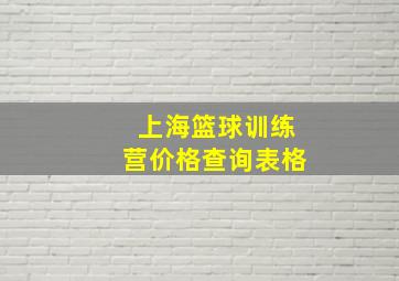 上海篮球训练营价格查询表格