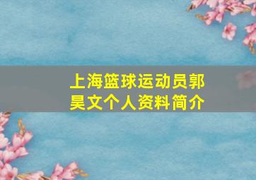 上海篮球运动员郭昊文个人资料简介