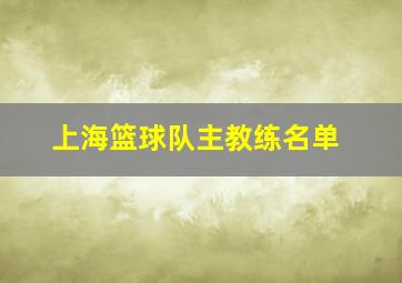 上海篮球队主教练名单