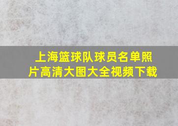 上海篮球队球员名单照片高清大图大全视频下载