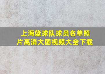 上海篮球队球员名单照片高清大图视频大全下载