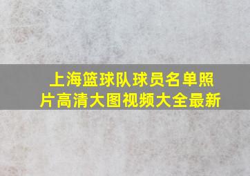 上海篮球队球员名单照片高清大图视频大全最新