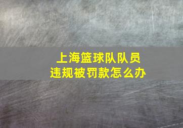 上海篮球队队员违规被罚款怎么办