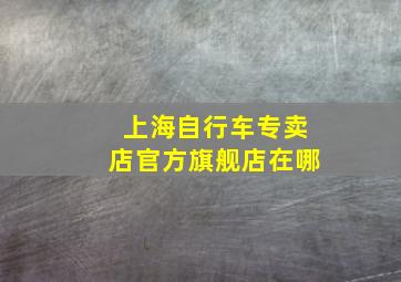 上海自行车专卖店官方旗舰店在哪