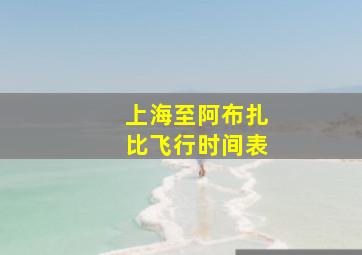 上海至阿布扎比飞行时间表