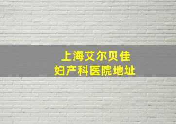 上海艾尔贝佳妇产科医院地址