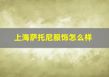 上海萨托尼服饰怎么样