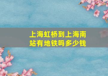 上海虹桥到上海南站有地铁吗多少钱