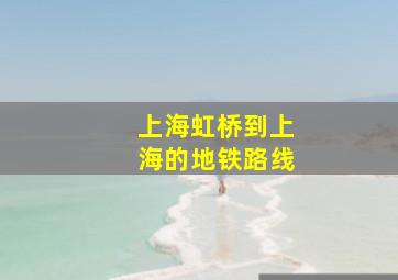 上海虹桥到上海的地铁路线