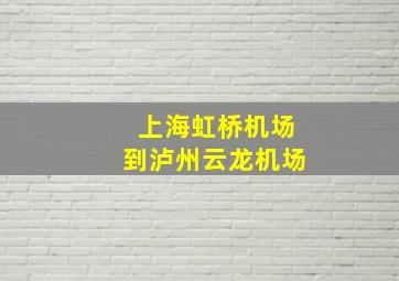 上海虹桥机场到泸州云龙机场