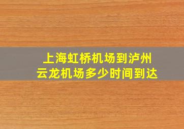 上海虹桥机场到泸州云龙机场多少时间到达