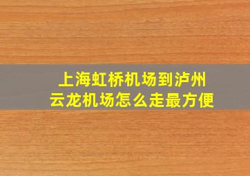 上海虹桥机场到泸州云龙机场怎么走最方便