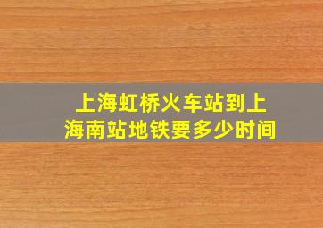 上海虹桥火车站到上海南站地铁要多少时间