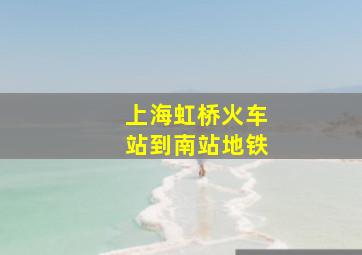 上海虹桥火车站到南站地铁